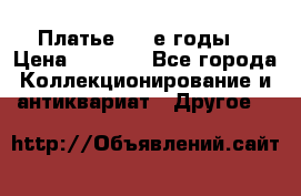 Платье (80-е годы) › Цена ­ 2 000 - Все города Коллекционирование и антиквариат » Другое   